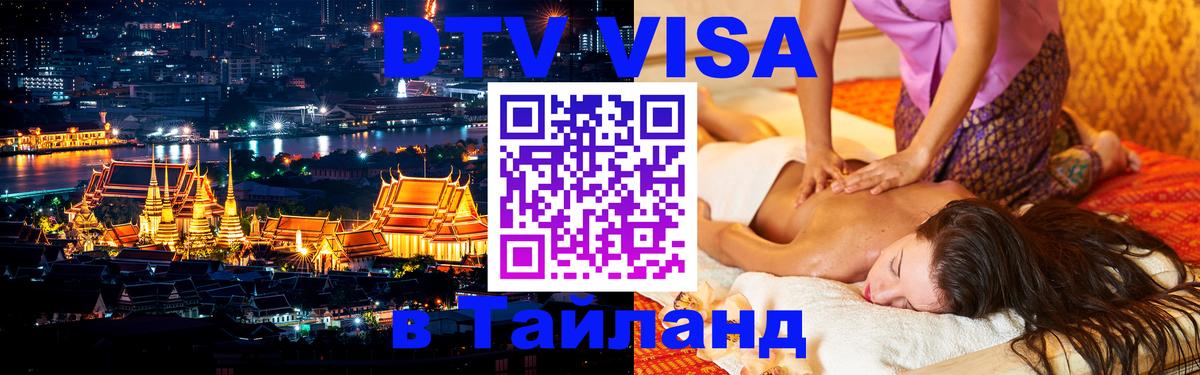 Destination Thailand Visa (DTV виза) Тегеран 