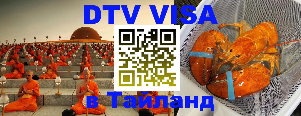 Как сделать DTV визу в Тайланд 