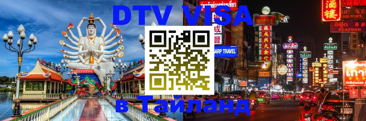 Стоимость и условия DTV визы — оформление в Таиланд под ключ - 